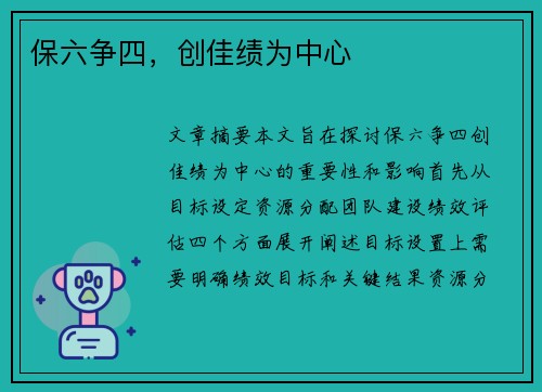 保六争四，创佳绩为中心