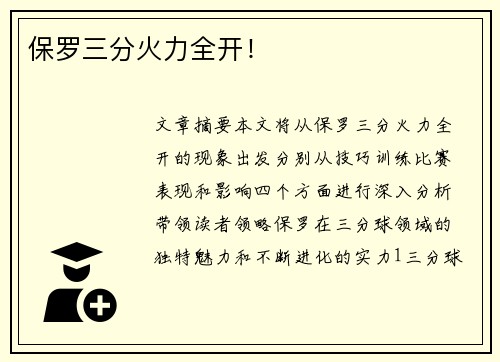 保罗三分火力全开！