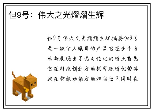 但9号：伟大之光熠熠生辉