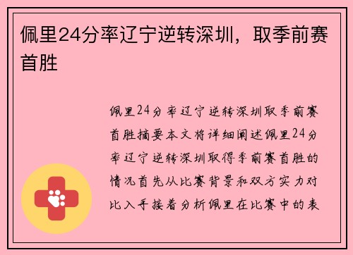佩里24分率辽宁逆转深圳，取季前赛首胜
