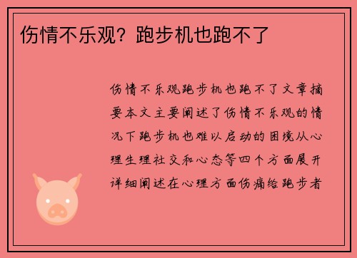 伤情不乐观？跑步机也跑不了 