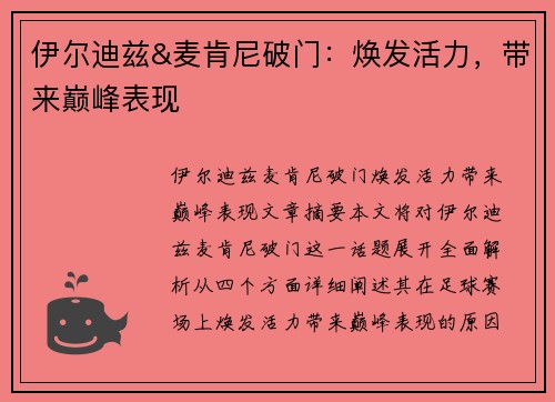 伊尔迪兹&麦肯尼破门：焕发活力，带来巅峰表现