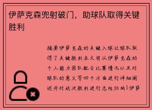 伊萨克森兜射破门，助球队取得关键胜利