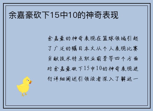 余嘉豪砍下15中10的神奇表现
