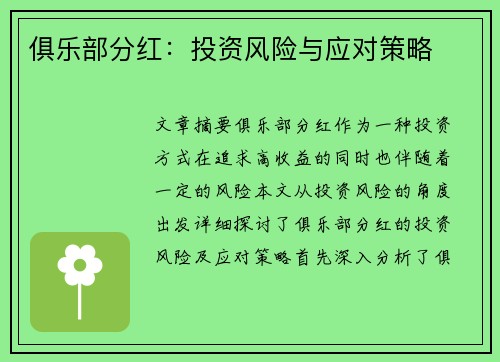 俱乐部分红：投资风险与应对策略