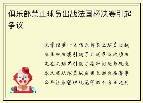 俱乐部禁止球员出战法国杯决赛引起争议