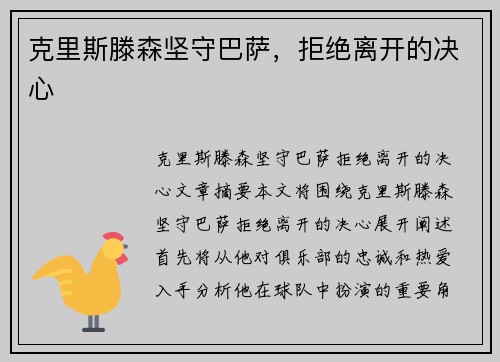 克里斯滕森坚守巴萨，拒绝离开的决心