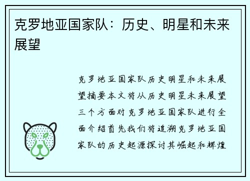 克罗地亚国家队：历史、明星和未来展望