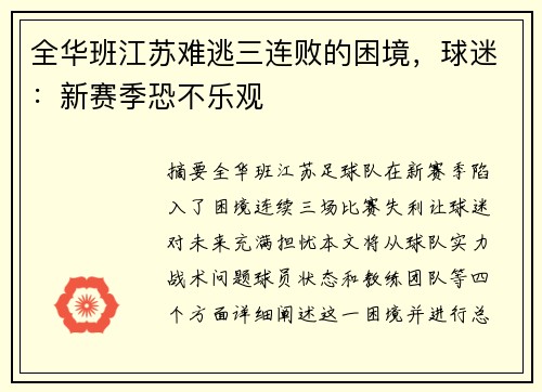 全华班江苏难逃三连败的困境，球迷：新赛季恐不乐观