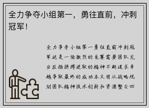 全力争夺小组第一，勇往直前，冲刺冠军！