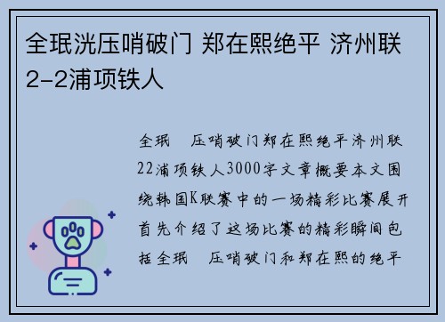 全珉洸压哨破门 郑在熙绝平 济州联2-2浦项铁人