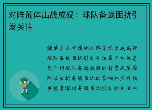 对阵葡体出战成疑：球队备战困扰引发关注