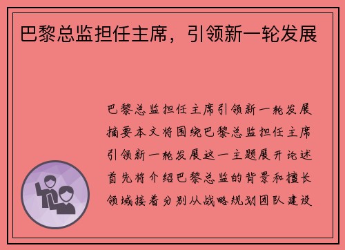 巴黎总监担任主席，引领新一轮发展
