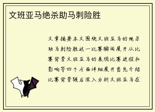 文班亚马绝杀助马刺险胜
