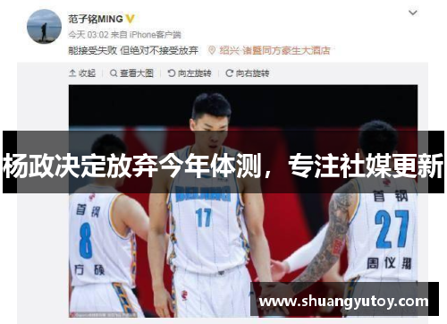 杨政决定放弃今年体测，专注社媒更新