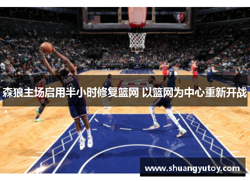 森狼主场启用半小时修复篮网 以篮网为中心重新开战