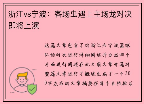 浙江vs宁波：客场虫遇上主场龙对决即将上演